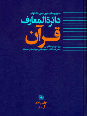 خرید کتاب دایره المعارف قرآن جلد پنجم (ل-ی) از نشر حکمت