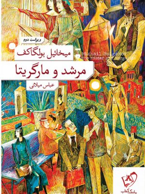 خرید کتاب مرشد و مارگاریتا نوشته میخائیل بولگاکف نشر نو