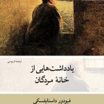 خرید کتاب یادداشت هایی از خانه مردگان نوشته فیودور داستایفسکی
