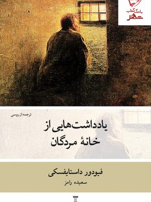 خرید کتاب یادداشت هایی از خانه مردگان نوشته فیودور داستایفسکی