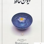 خرید کتاب دیوان حافظ (وزیری جلد سخت) نوشته جهانگیر منصور نشر دوران