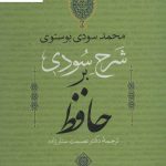 خرید کتاب شرح سودی بر حافظ (چهار جلدی قابدار) نشر نگاه