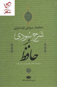 خرید کتاب شرح سودی بر حافظ (چهار جلدی قابدار) نشر نگاه