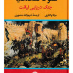 خرید کتاب سقوط قسطنطنیه (جنگ دریایی لپانت) نوشته میکا والتاری