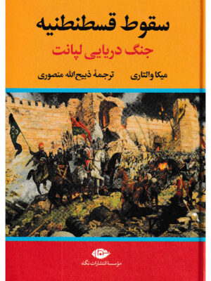 خرید کتاب سقوط قسطنطنیه (جنگ دریایی لپانت) نوشته میکا والتاری