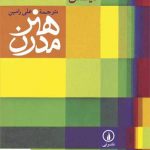 خرید کتاب هنر مدرن نوشته نوربرت لینتن نشر نی
