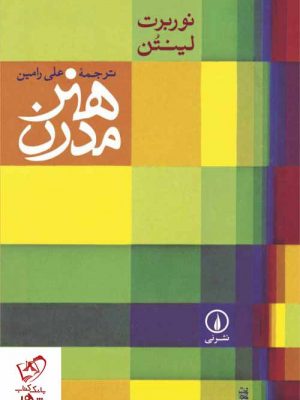 خرید کتاب هنر مدرن نوشته نوربرت لینتن نشر نی