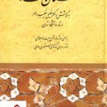 خرید کتاب گلستان سعدی به کوشش خلیل خطیب رهبر نشر صفی علیشاه