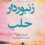 خرید کتاب زنبوردار حلب نوشته کریستی لفتری نشر کوله پشتی