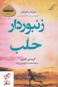 خرید کتاب زنبوردار حلب نوشته کریستی لفتری نشر کوله پشتی
