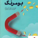 خرید کتاب بومرنگ نوشته ایوان کاریمایکل نشر صانعی