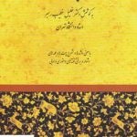 خرید کتاب مرزبان نامه به کوشش خلیل خطیب رهبر نشر صفی علیشاه