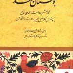 خرید کتاب بوستان سعدی به کوشش خلیل خطیب رهبر نشر صفی علیشاه