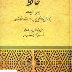 خرید کتاب دیوان حافظ به کوشش خلیل خطیب رهبر نشر صفی علیشاه
