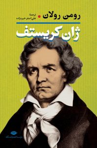 خرید کتاب ژان کریستف (دو جلدی گالینگور) نوشته رومن رولان نشر نگاه - تصویر 2