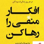 خرید کتاب افکار منفی را رها کن نوشته نینا پیوروال نشر کوله پشتی