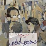 خرید کتاب دختری ایرانی در پاریس نوشته شمسی عصار نشر ثالث