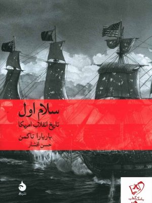 خرید کتاب سلام اول (تاریخ انقلاب آمریکا) نوشته باربارا تاکمن