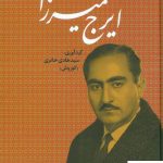 خرید کتاب ایرج میرزا (گردآوری سید هادی حائری) نشر بدرقه جاویدان