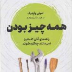 خرید کتاب همه چیز بودن (راهنمای آنان که هنوز نمی دانند چه کاره شوند)
