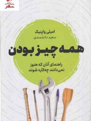 خرید کتاب همه چیز بودن (راهنمای آنان که هنوز نمی دانند چه کاره شوند)