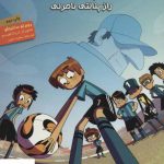 خرید کتاب ته جدولی ها 7 (راز پنالتی نامرئی) نشر هوپا