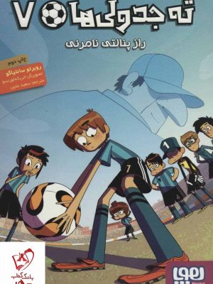 خرید کتاب ته جدولی ها 7 (راز پنالتی نامرئی) نشر هوپا