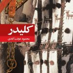 خرید کتاب کلیدر 5 جلدی شمیز پالتویی نوشته محمود دولت آبادی