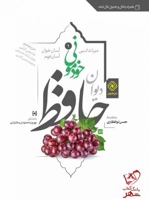 خرید کتاب دیوان حافظ خودمانی (همراه با فالنامه) از نشر خاموش