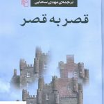 خرید کتاب قصر به قصر نوشته لویی فردینان سلین نشر مرکز