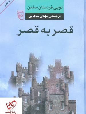 خرید کتاب قصر به قصر نوشته لویی فردینان سلین نشر مرکز