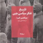 خرید کتاب تاریخ تفکر سیاسی چین نوشته یونگمین کیم نشر نیماژ