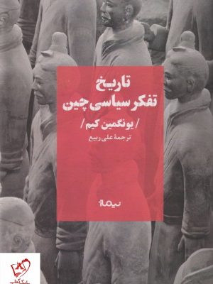 خرید کتاب تاریخ تفکر سیاسی چین نوشته یونگمین کیم نشر نیماژ