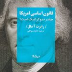 خرید کتاب قانون اساسی آمریکا (چقدر دموکراتیک است) نشر نیماژ