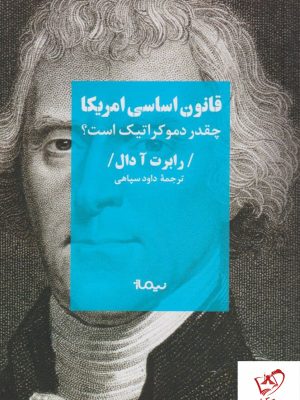 خرید کتاب قانون اساسی آمریکا (چقدر دموکراتیک است) نشر نیماژ