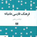 خرید کتاب فرهنگ فارسی عامیانه نوشته ابوالحسن نجفی نشر نیلوفر