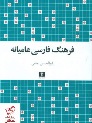 خرید کتاب فرهنگ فارسی عامیانه نوشته ابوالحسن نجفی نشر نیلوفر