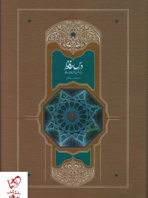 خرید کتاب درس حافظ (2جلدی) نقد و شرح غزل های حافظ نشر سخن