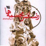 خرید کتاب رنسانس مجسمه ها نوشته حسن گل محمدی نشر گوتنبرگ
