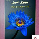 خرید کتاب بیولوژی کمپبل جلد 6 نشر خانه زیست شناسی