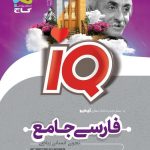 خرید کتاب بانک تست iQ فارسی جامع ویژه کنکور 1401 نشر گاج
