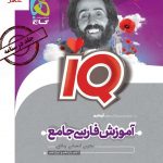 خرید کتاب درسنامه iQ فارسی جامع کنکور 1401 نشر گاج