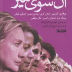 خرید کتاب آنسوی میز (خاطرات سیاستمداران آمریکایی از تعامل و تقابل با ایران)