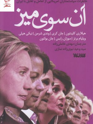 خرید کتاب آنسوی میز (خاطرات سیاستمداران آمریکایی از تعامل و تقابل با ایران)
