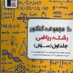 خرید کتاب 10 دوره کنکور رشته ریاضی جلد اول سری زرد قلم چی