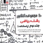 خرید کتاب 12 دوره کنکور رشته ریاضی جلد دوم سری زرد قلم چی
