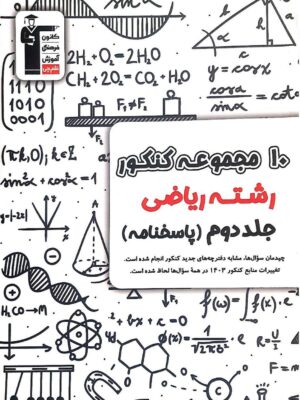 خرید کتاب 12 دوره کنکور رشته ریاضی جلد دوم سری زرد قلم چی