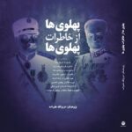 خرید کتاب پهلوی ها از خاطرات پهلوی ها اثر عزیز الله علیزاده نشر فردوس