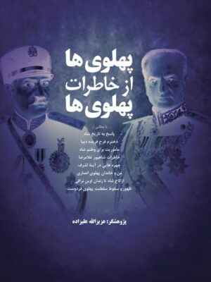 خرید کتاب پهلوی ها از خاطرات پهلوی ها اثر عزیز الله علیزاده نشر فردوس