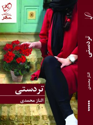 خرید کتاب تردستی نوشته الناز محمدی نشر برکه خورشید